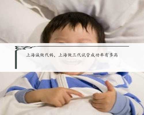 上海诚做代妈，上海做三代试管成功率有多高