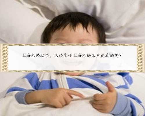上海未婚助孕，未婚生子上海不给落户是真的吗？