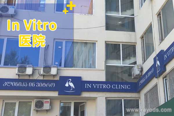 上海代生都怎么付款，Invitro生殖医疗中心做试管婴儿有哪些优势呢？